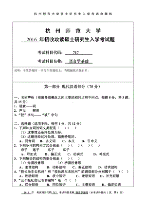 2016年杭州师范大学考研专业课试题717语言学基础.doc