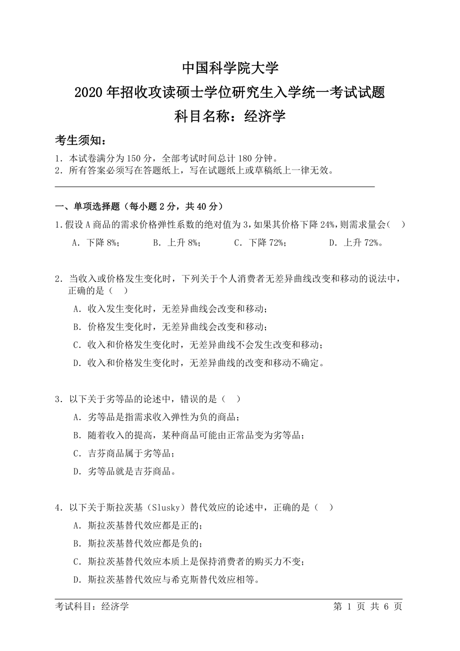 2020年中国科学院大学硕士研究生（考研）入学考试试题经济学.pdf_第1页