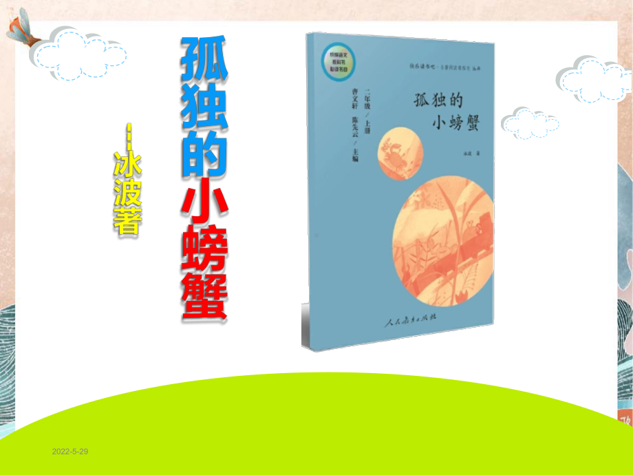 《孤独的小螃蟹》阅读指导课件(同名4619).ppt_第1页