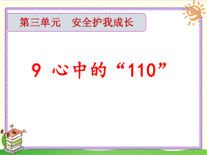 9-心中的“110”-课件(32张PPT)+2视频.pptx