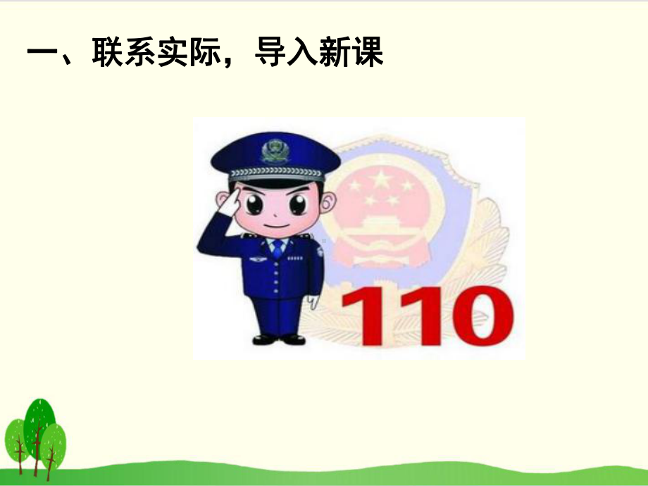 9-心中的“110”-课件(32张PPT)+2视频.pptx_第2页