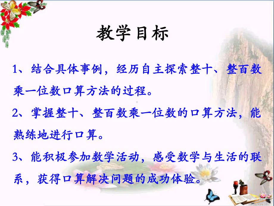 冀教版数学三年级上册第2单元《两、三位数乘一位数》(整十、整百数乘一位数)教学课件.pptx_第2页