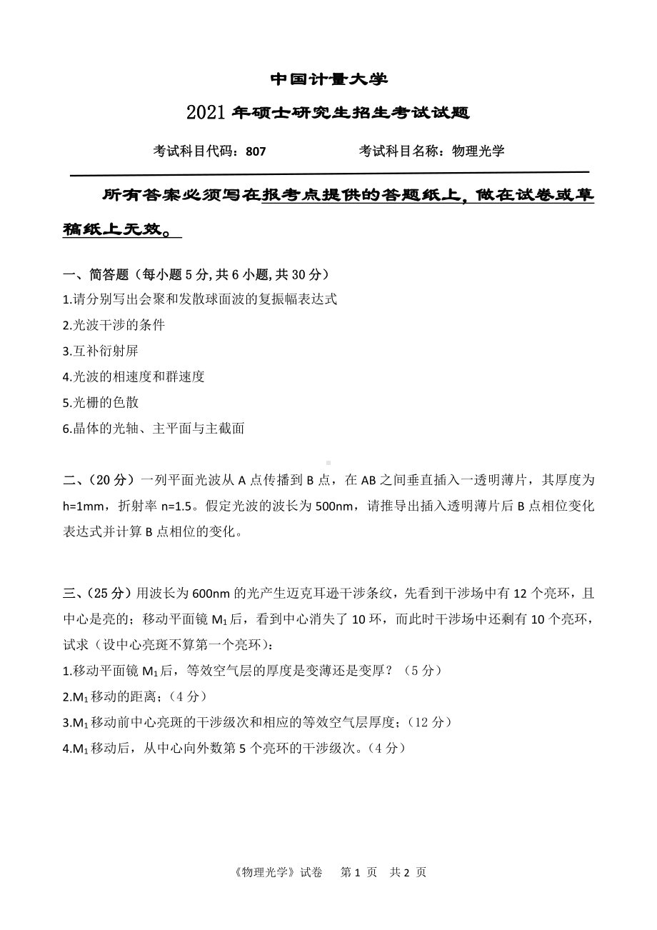 2021年中国计量大学硕士考研真题807物理光学.pdf_第1页