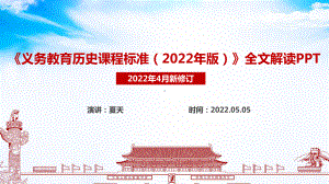 新修订《2022版历史新课标》学习PPT.ppt