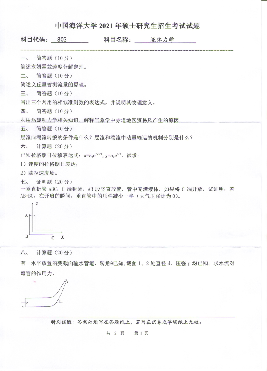 2021年中国海洋大学硕士考研真题803流体力学.pdf_第1页