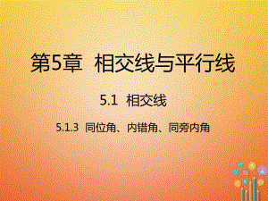 七年级数学下册5.1.3同位角内错角同旁内角新版新人教版精选教学PPT课件.ppt