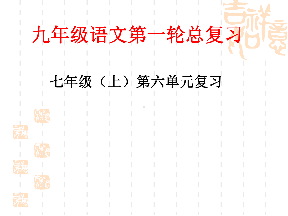 九年级语文第一轮总复习：七年级(上)第六单元复习PPT课件-语文版-(共28张PPT).ppt_第1页