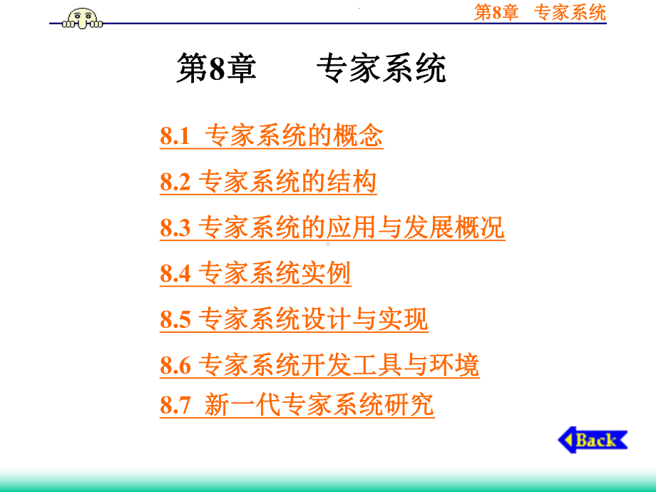 人工智能课件8之专家系统.ppt_第1页