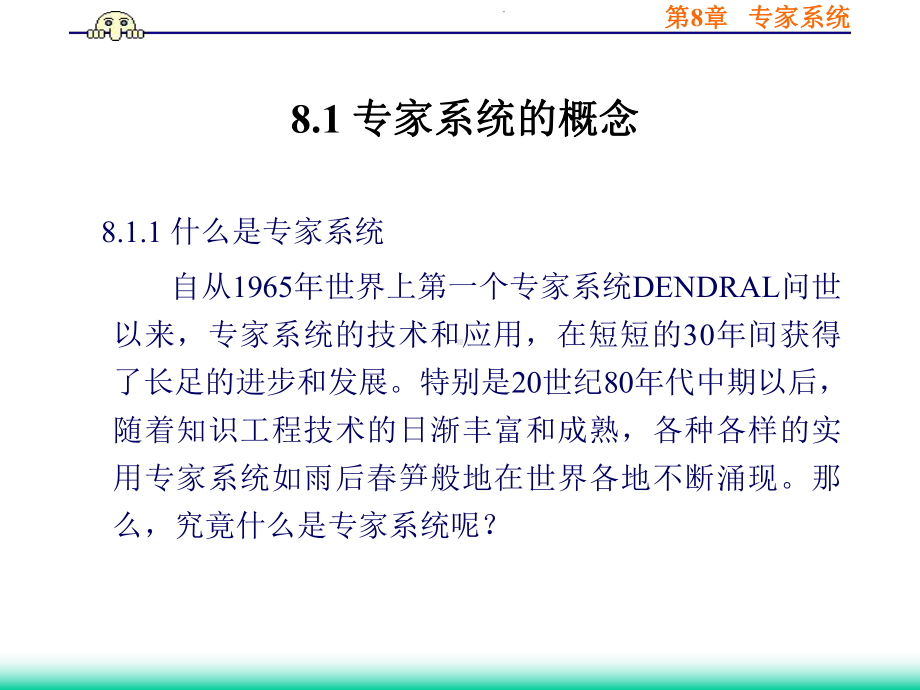 人工智能课件8之专家系统.ppt_第2页