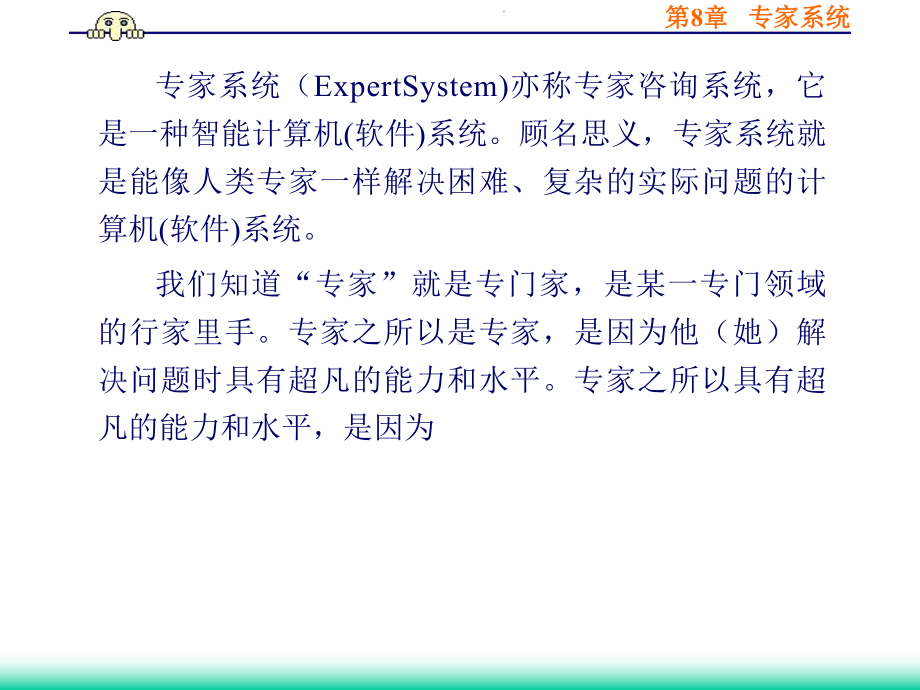 人工智能课件8之专家系统.ppt_第3页