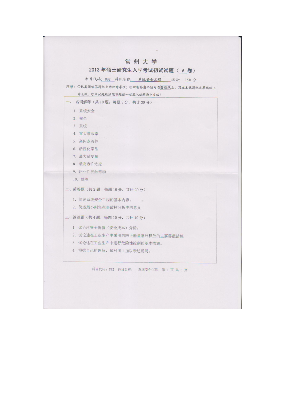 2013年常州大学考研专业课试题832系统安全工程.doc_第1页