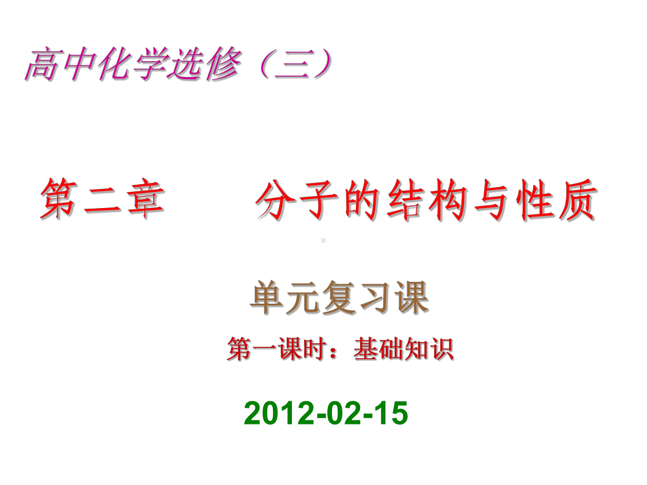 人教版高中化学选修三-第二章-分子结构与性质总复习(课件2).ppt_第1页