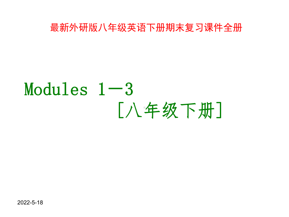 外研版八年级英语下册期末复习课件全册(同名5069).ppt（无音频视频）_第1页