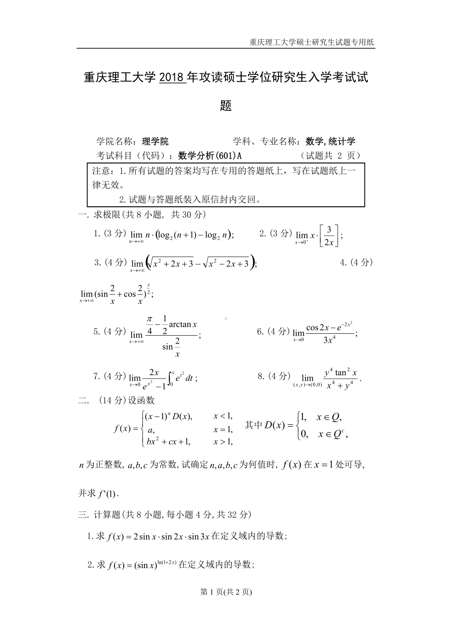 2018年重庆理工大学考研专业课试题数学分析A卷.doc_第1页