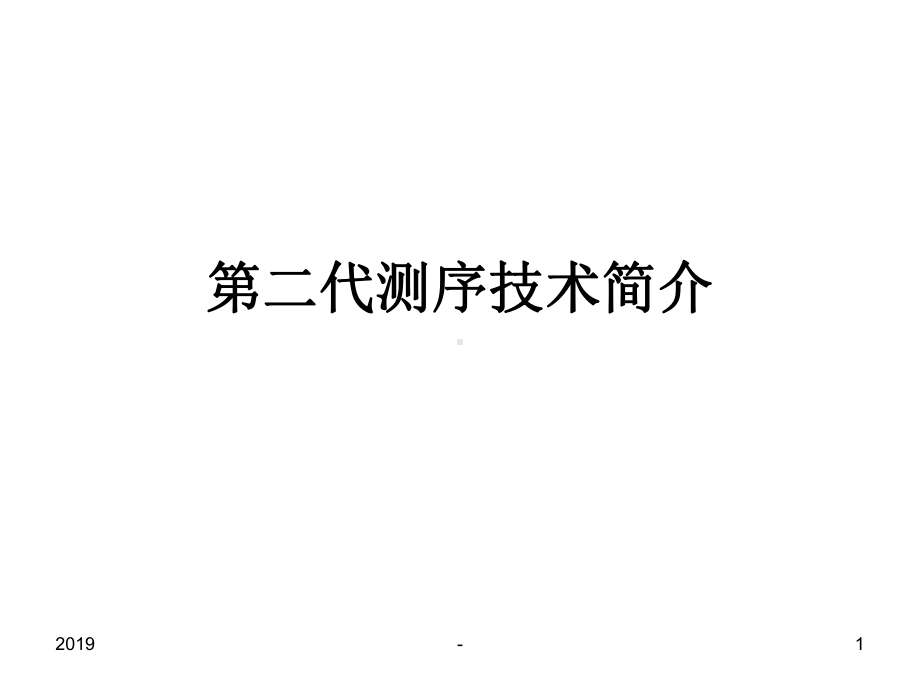 二代测序简介ppt课件.ppt_第1页