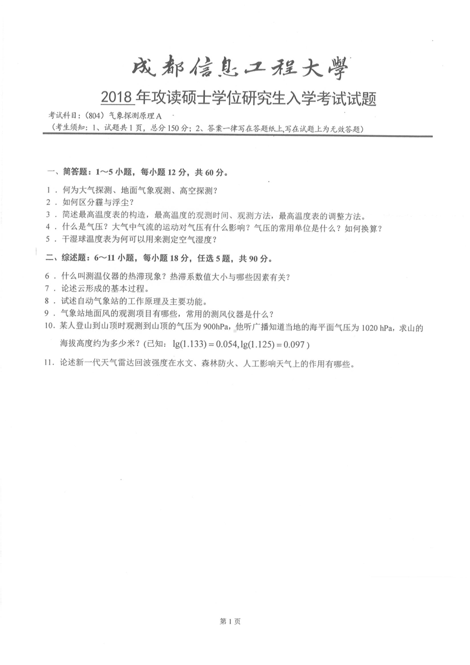 2018年成都信息工程大学考研专业课试题804气象探测原理A.pdf_第1页