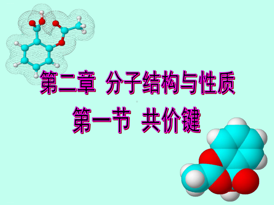 人教版高中化学选修三《共价键》讲课课件.ppt_第1页