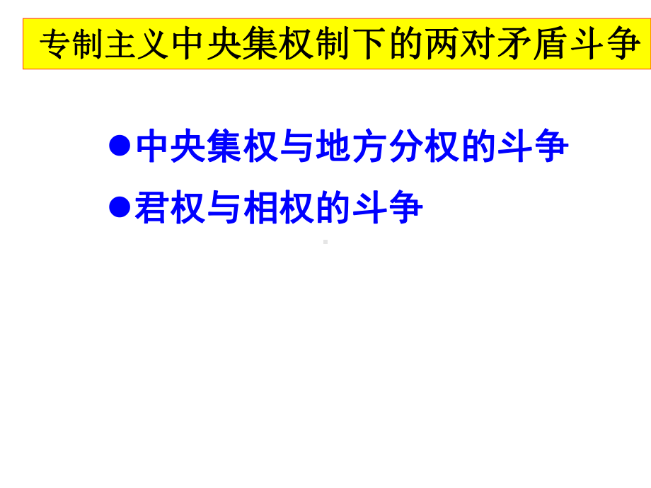 专制主义中央集权制度的发展PPT课件-岳麓版.ppt_第2页