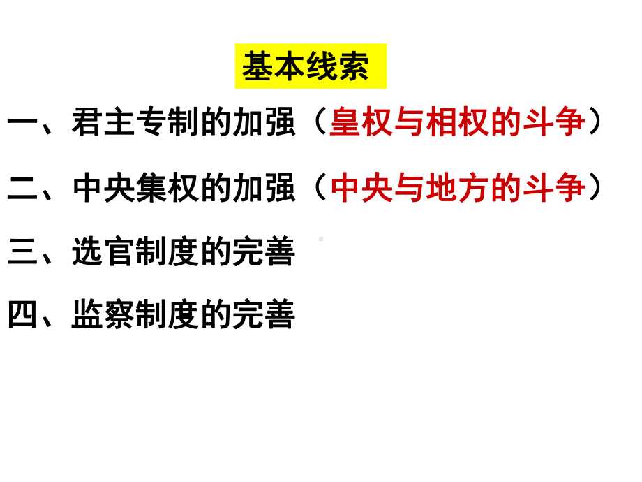 专制主义中央集权制度的发展PPT课件-岳麓版.ppt_第3页