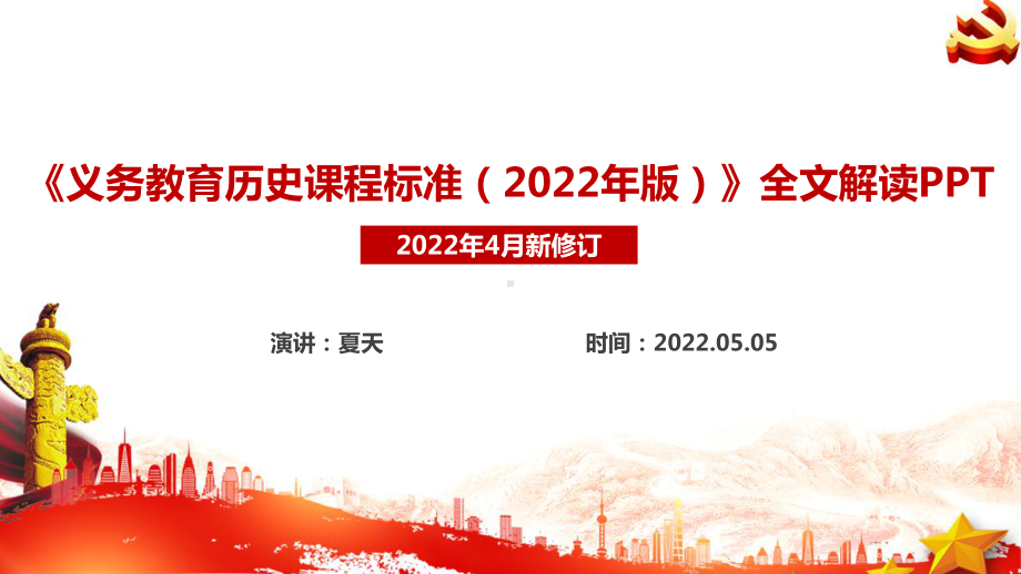 历史《义务教育历史课程标准（2022年版）》解读学习PPT.ppt_第1页