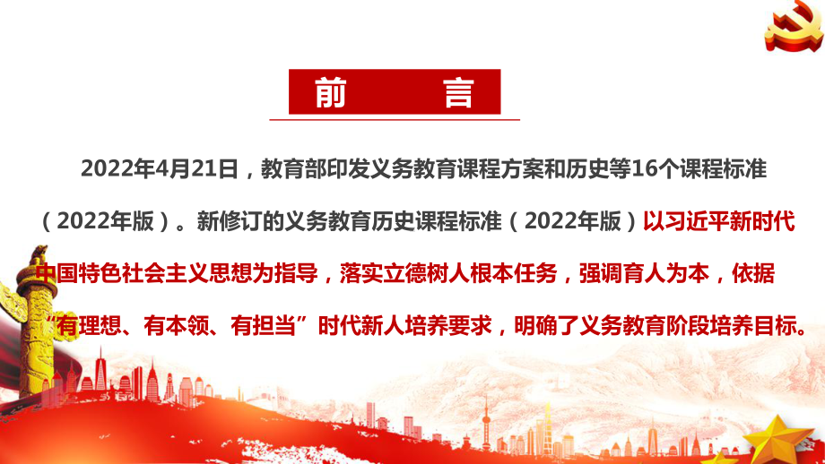 历史《义务教育历史课程标准（2022年版）》解读学习PPT.ppt_第2页