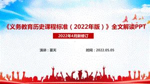 2022历史新课标《义务教育历史课程标准（2022年版）》全文PPT.ppt