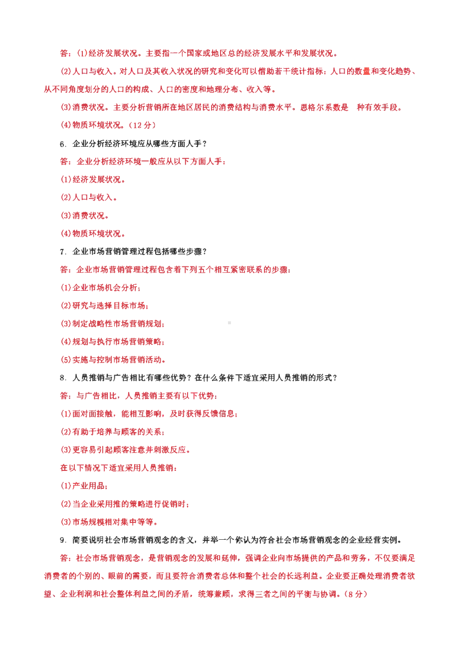 国家开放大学电大专科《市场营销原理与实务》案例分析题题库、简答案例分析题题库及答案（试卷号：2724）.pdf_第2页