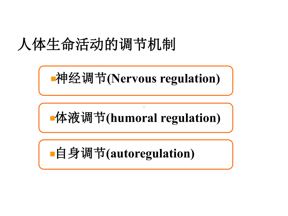 代谢功能的神经调节机制PPT课件.ppt_第1页