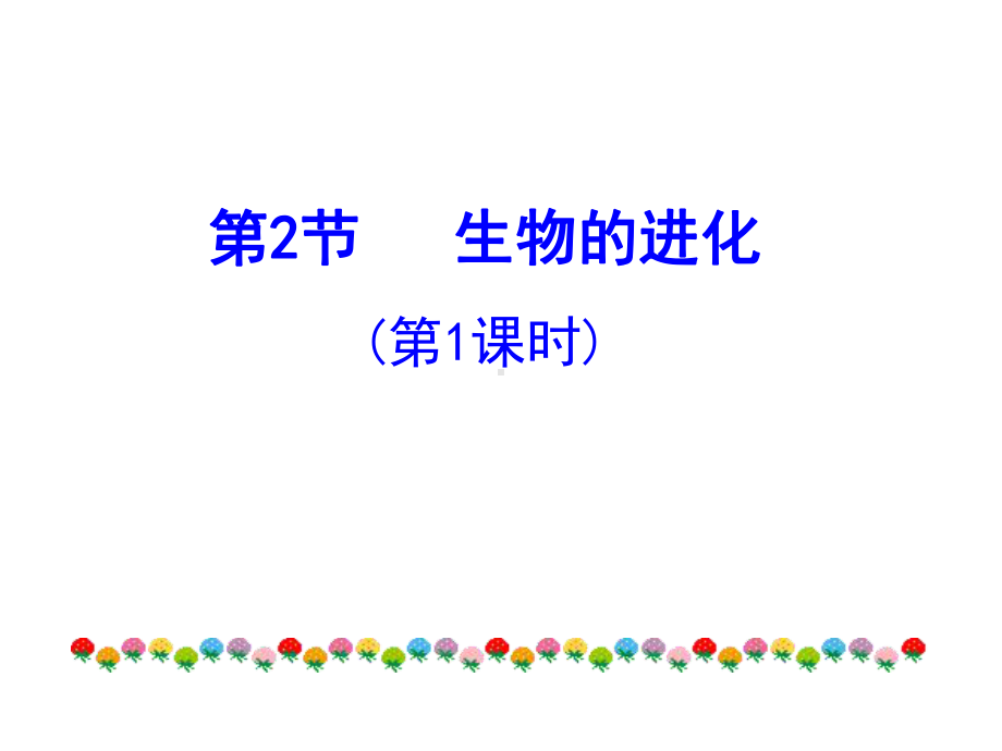 生物的进化-课件.ppt_第1页