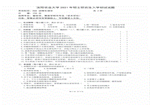 2021年沈阳农业大学硕士考研真题848动物生理学.pdf