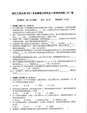 2021年浙江工商大学硕士考研真题826化工原理.pdf