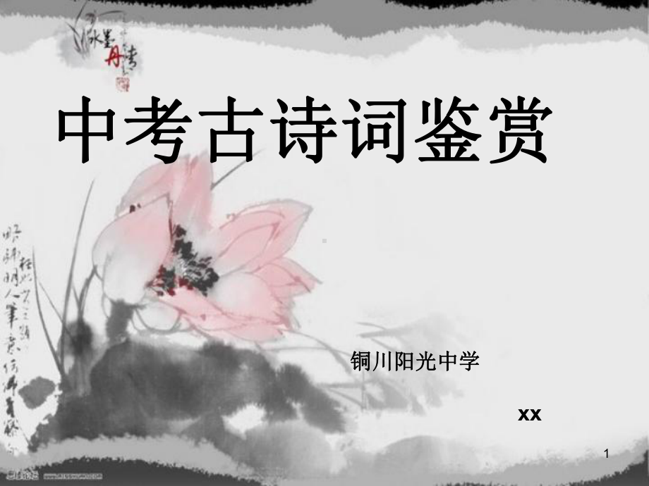 中考古诗词鉴赏课件.ppt.ppt_第1页