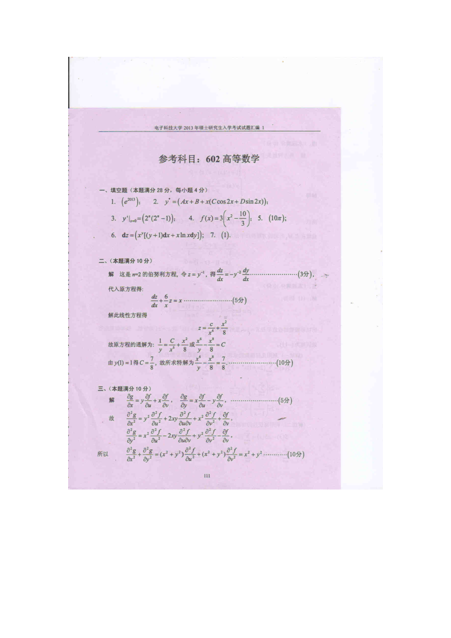 2013年电子科技大学考研专业课试题高等数学答案.doc_第1页