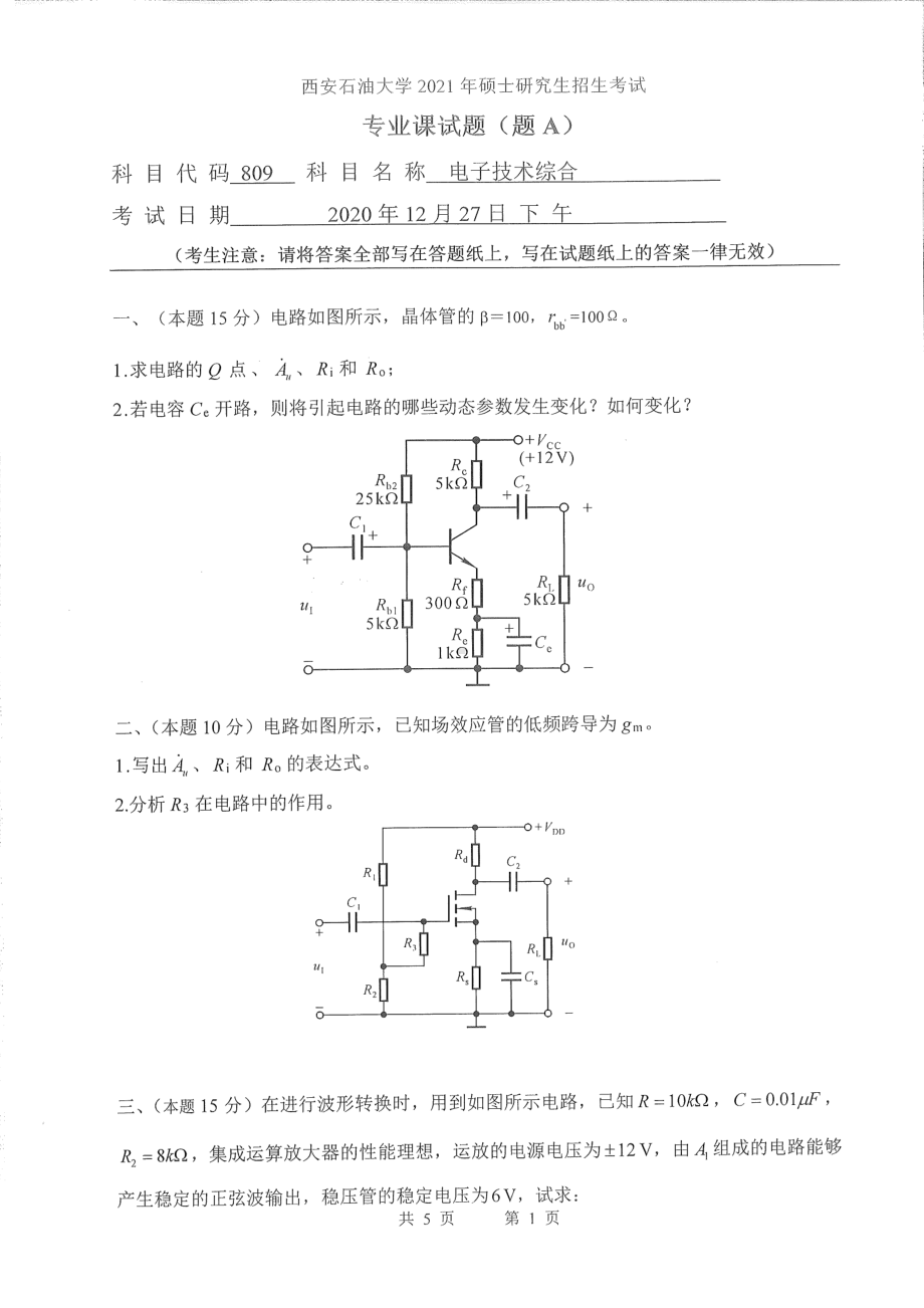 2021年西安石油大学硕士考研真题809电子技术综合考研.pdf_第1页