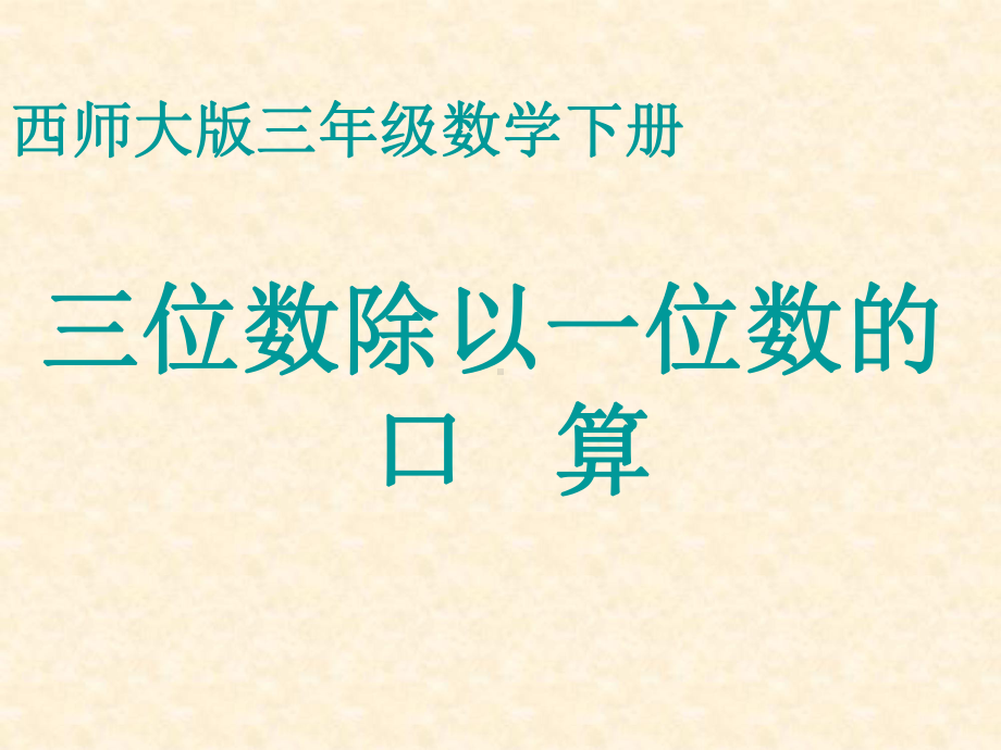 小学三年级数学下册-三位数除以一位数的口算名师公开课省级获奖课件-西师大版.ppt_第1页