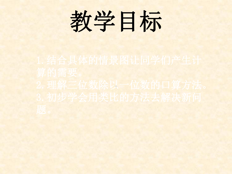 小学三年级数学下册-三位数除以一位数的口算名师公开课省级获奖课件-西师大版.ppt_第2页