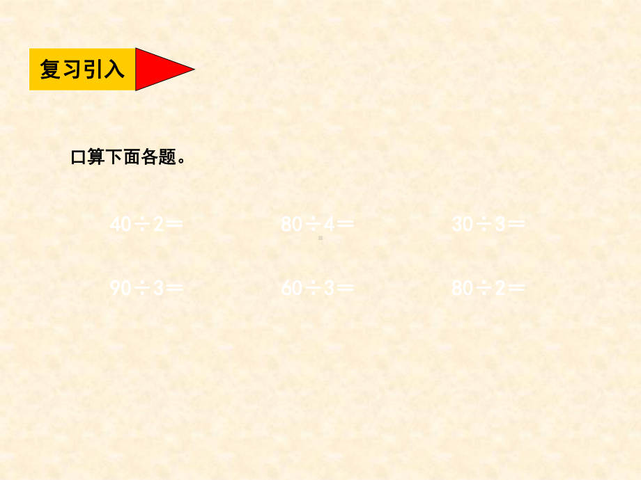 小学三年级数学下册-三位数除以一位数的口算名师公开课省级获奖课件-西师大版.ppt_第3页