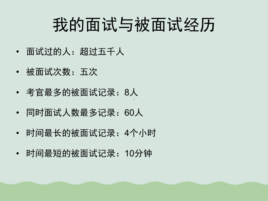 （推荐）万科物业培训招聘面试技巧(优质PPT课件-49页).ppt_第2页