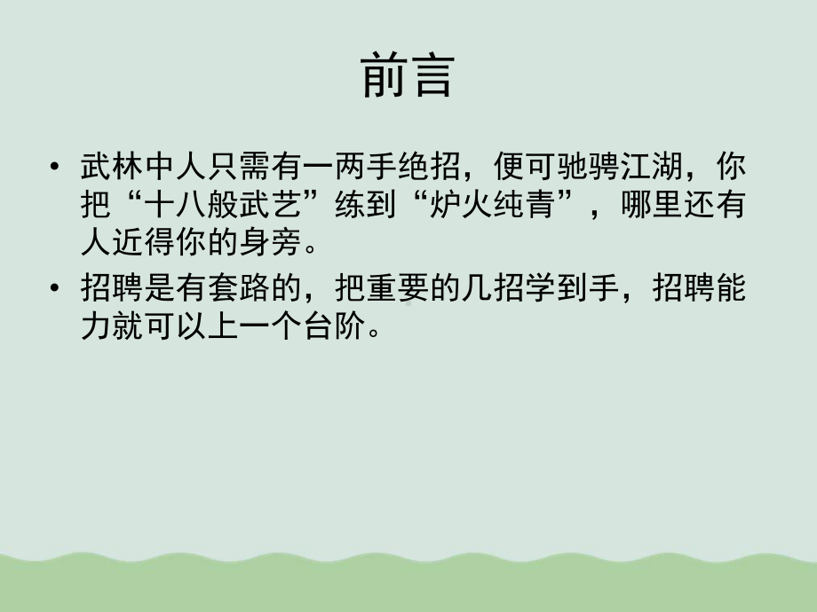 （推荐）万科物业培训招聘面试技巧(优质PPT课件-49页).ppt_第3页