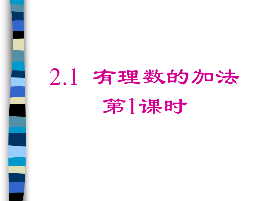 浙教版七年级数学上册第二章有理数的运算第一节《有理数的加法(1)》参考课件(共20张PPT).ppt_第1页