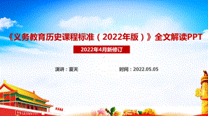 2022历史新课标学习PPT.ppt