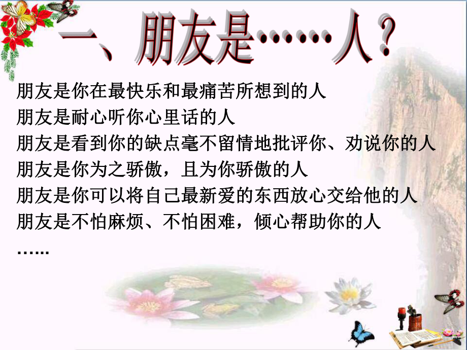 与友同行PPT优秀课件1-湘教版(共22张).ppt_第3页