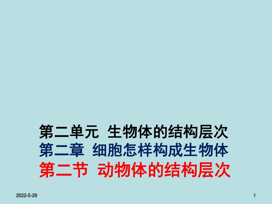 河北省平泉四海中学七年级生物上册2.2.2动物体的结构层次课件.ppt_第1页