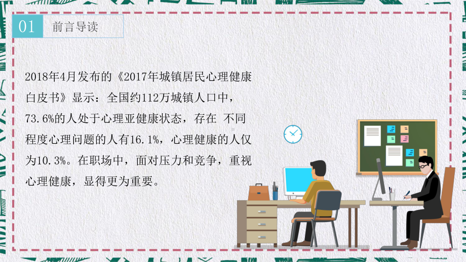 专题课件重视心理健康学会缓解职场压力PPT模板.pptx_第2页