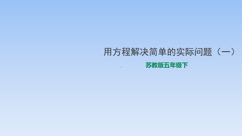 五年级下册数学课件-1.4列方程解决简单的实际问题(1)-苏教版(秋)(共22张ppt).ppt_第1页