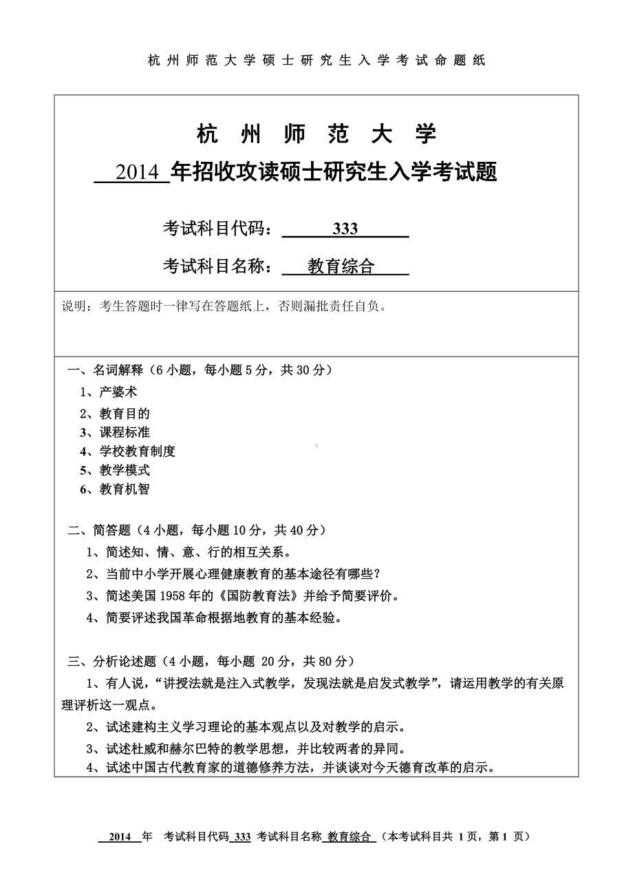 2014年杭州师范大学考研专业课试题333教育综合.doc_第1页