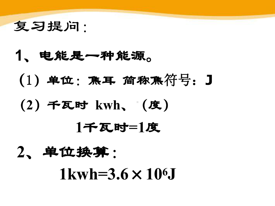 《电功率》电功和电功率PPT实用课件5.pptx_第2页