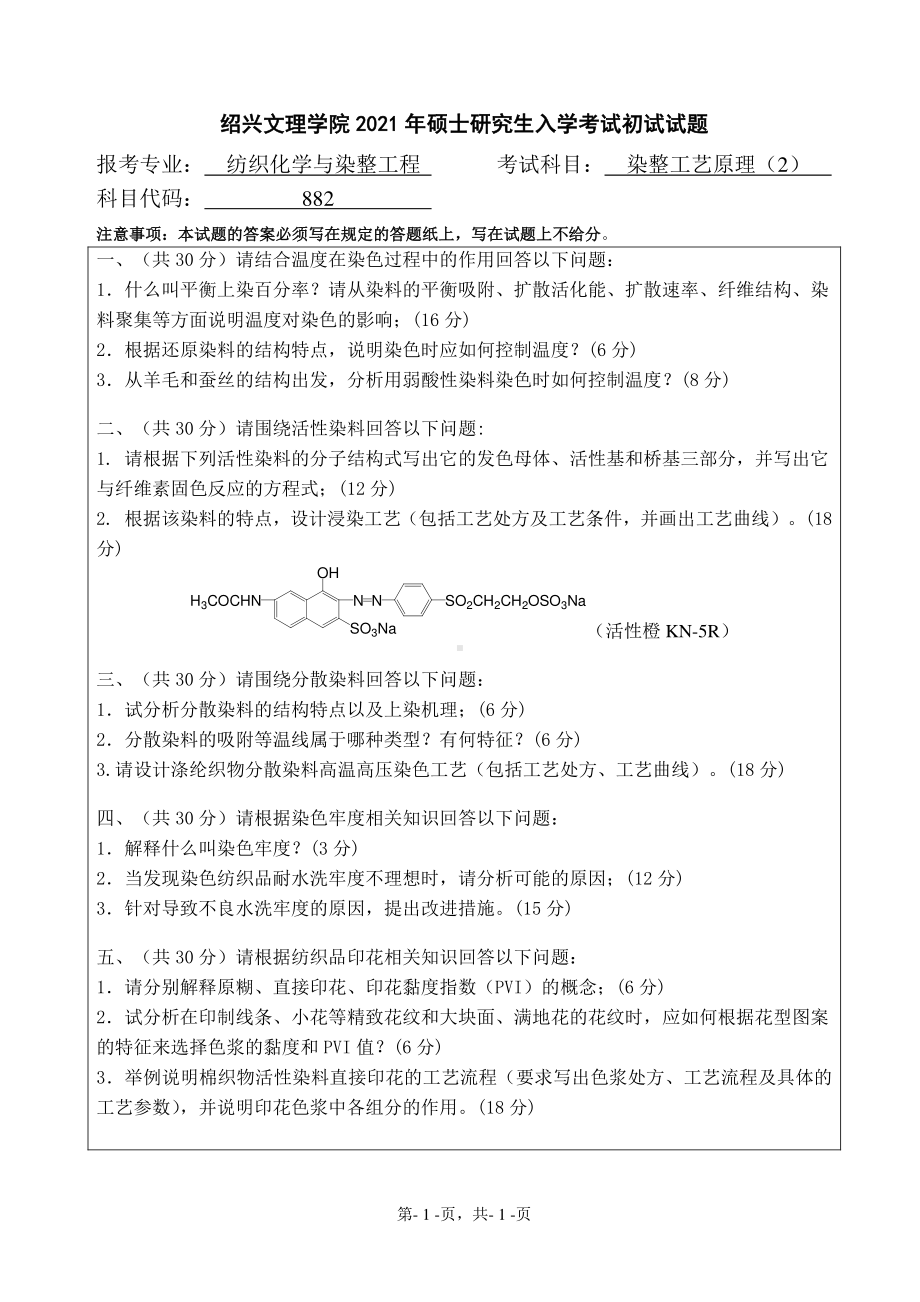 2021年绍兴文理学院硕士考研真题882染整工艺原理（2）.pdf_第1页