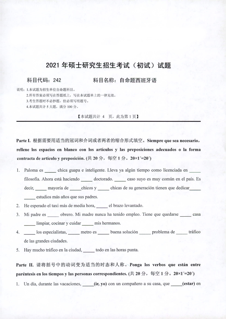 2021年西南科技大学硕士考研真题242自命题西班牙语.pdf_第1页