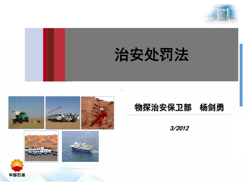 治安处罚法培训课件.ppt_第1页